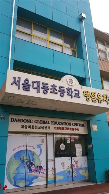 지난 9일 서울신문이 찾아간 서울 영등포구 대동초등학교 병설유치원. 다문화 어린이 비율이 70％ 이상인 유치원임을 나타내듯 ‘대동어울림교육센터’라는 표지판이 한국어와 영어, 중국어로 쓰여 있다.