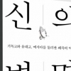 “신약을 오역했다면”… 성경에 대한 발칙한 질문