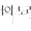 ‘너의 노래는’ 박효신 출연, 9년만 예능에 관심 집중 ‘첫 방송일 언제?’