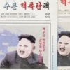 BBC “김정은 위원장 이용한 얼굴 마스크 광고 논란” 보도