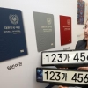 새 여권과 차량 번호판 확정…전통미·세련미 물씬