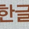 국립국어원, ‘한글맞춤법’, ‘표준어 규정’ 해설서 개정판 발간