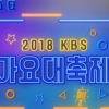 ‘KBS 가요대축제’ 방탄소년단-엑소-워너원..역대급 라인업 “환상파티”