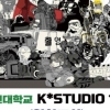 국민대-HAL엔터테인먼트, K*STUDIO 영화교실 개최