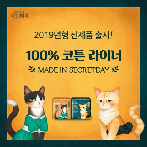 시크릿데이, 직접 제조 2019년형 코튼 팬티라이너 선보여