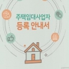 강남구, 서울 자치구 최초 ‘주택임대사업자 등록 안내서’ 발간