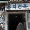 ‘철거 논란’ 을지면옥 서울시 “강제 철거 안한다”…생활유산 보존키로