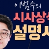 [이범수의 시사상식설명서] 택시-카풀 업계 극한 갈등 무슨 일이? 한방에 정리