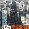 KBS 추적 60분, 박정희 정권 강남 개발 의혹 추적