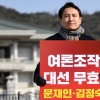 [서울포토] ‘여론조작 대선 무효!’ 1인 시위하는 김진태 의원