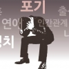 [씨줄날줄] 6포 세대/박현갑 논설위원