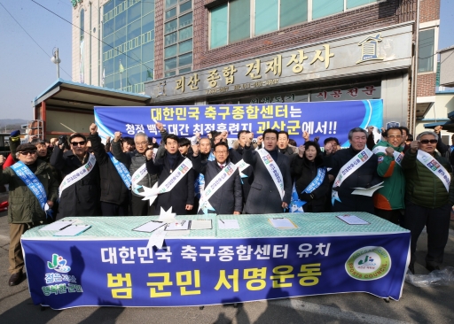 괴산군 축구종합센터 유치 물거품