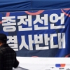 [서울포토] ‘종전선언 결사반대’