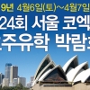 ‘제24회 코엑스 호주유학박람회’, 4월 6일~7일 양일간 개최