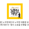 노무현재단, ‘일베 합성사진’ 쓴 교학사 상대로 민·형사 소송
