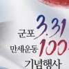 100년 전 울려퍼친 ‘군포장 만세운동’ 재연 행사 개최