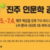 경상남도 풀뿌리 문화를 찾아…7월까지 ‘진주 인문학 강연’