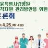 김용연 서울시의원, ‘서울특별시립병원 인적자원 관리방안’을 위한 토론회 개최