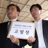 민주당 이어 정의당도 나경원 등 한국당 의원 40명 검찰 고발