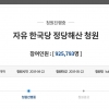‘한국당 해산’ 청와대 국민청원 90만명 돌파…밤새 15만명 증가