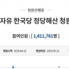 ‘한국당 해산’ 청와대 청원 140만명 돌파…최고기록 줄경신