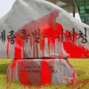 빨간 페인트 뒤집어쓴 박근혜 휘호 세종시청 표지석…20대男 “정의실현”