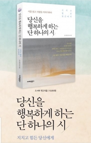 [신간안내] ‘당신을 행복하게 하는 단 하나의 詩’ ··· 조서희