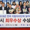 광양시, 2019년 전국 지방자치단체 일자리 대상 ‘최우수상’ 수상