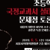 여명 서울시의원, ‘초등 국정교과서 출판 실태와 개선 방향’ 토론회 개최