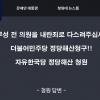 해산 청원 33만 민주 “부끄럽다” 183만 한국 “정치선전 변질”