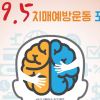 뇌도 근육이다! 서울시민 치매예방을 위한 근거기반 예방운동 프로그램