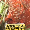 ‘생활의 달인’ 김포 비빔국수, 레시피 보니? ‘집에서도 간단하게’