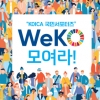 코이카, 제 1회 국민 서포터즈(WeKO) 모집