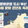 “광고인·인플루언서·코미디언 마 여어떻노”… 부산 8월 문화콘텐츠 행사 풍성