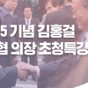 김홍걸 민화협 의장, 김포서 ‘남북평화교류와 번영의길’ 특강