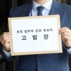한국당, 조국 일가 ‘위장매매’ 검찰에 고발장 제출