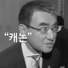 日외무상, 한국 취재진에 “일본 카메라네”