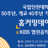 인천대 설립 50주년, 개교 40주년…홈커밍데이 행사 및 비전선포식 27일 개최