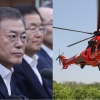 문재인 대통령 “독도 인근 추락 동종헬기 전반 점검” 지시
