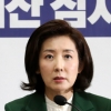 나경원, 연일 ‘北선원 송환’ 때리기 “국정조사도 검토”