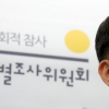 세월호 특조위, ‘유족 사찰’ 김기춘 등 70여명 검찰 수사요청