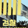 ‘구호성금 횡령’ 한기총 전·현직 임직원 5명 기소의견 檢 송치