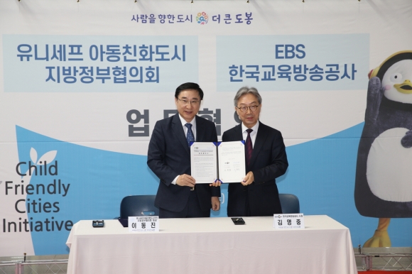 유니세프 아동친화도시 추진 지방정부협의회-EBS, 아동 인권 권리실현 위한 업무협약