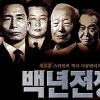 [씨줄날줄] 역사 다큐 ‘백년전쟁’/전경하 논설위원