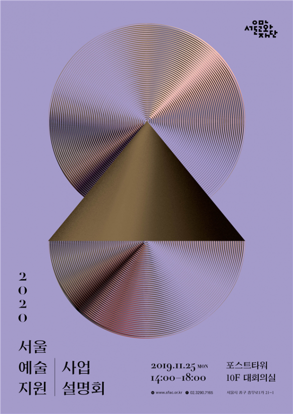 서울문화재단 ‘2020 서울예술지원’ 공모 