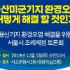 도시안전건설위, ‘용산미군기지 오염문제 해결을 위한 서울시 조례제정 토론회’ 개최