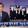 손석희 “BTS-소속사 갈등 보도 너무 앞섰다…비판 수용” 사과