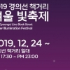 마포, 2019년 경의선책거리 ‘겨울빛축제’ 개최