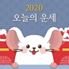 [김동완의 오늘의 운세] 2020년 12월 31일