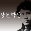 [씨줄날줄] 이상해진 이상문학상/박록삼 논설위원